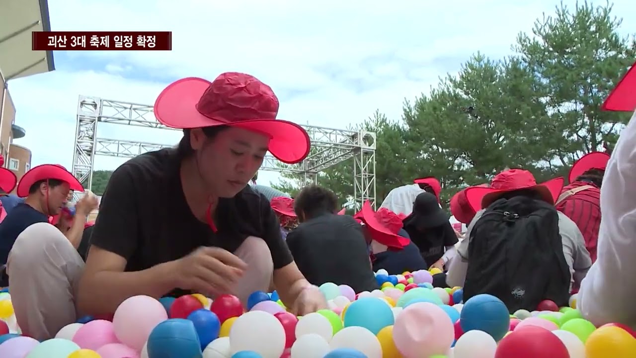 [CCS종합뉴스]괴산군, 올해 3대 축제 일정 확정…“지역 경제 견인”