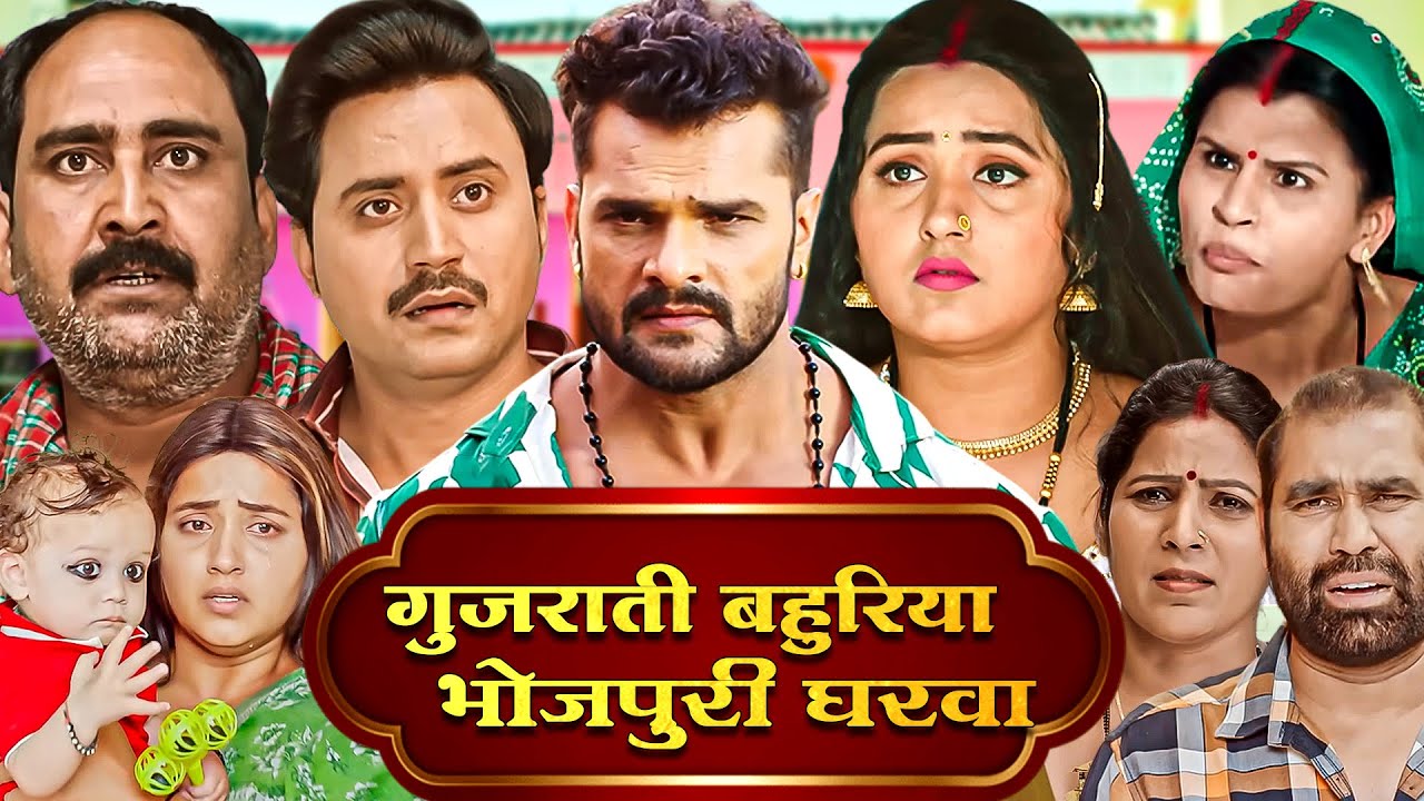 गुजराती बहुरिया भोजपुरी घरवा (HD) - भोजपुरी की सुपरहिट मूवी - Khesari Song & Movie Gujrati Bahu