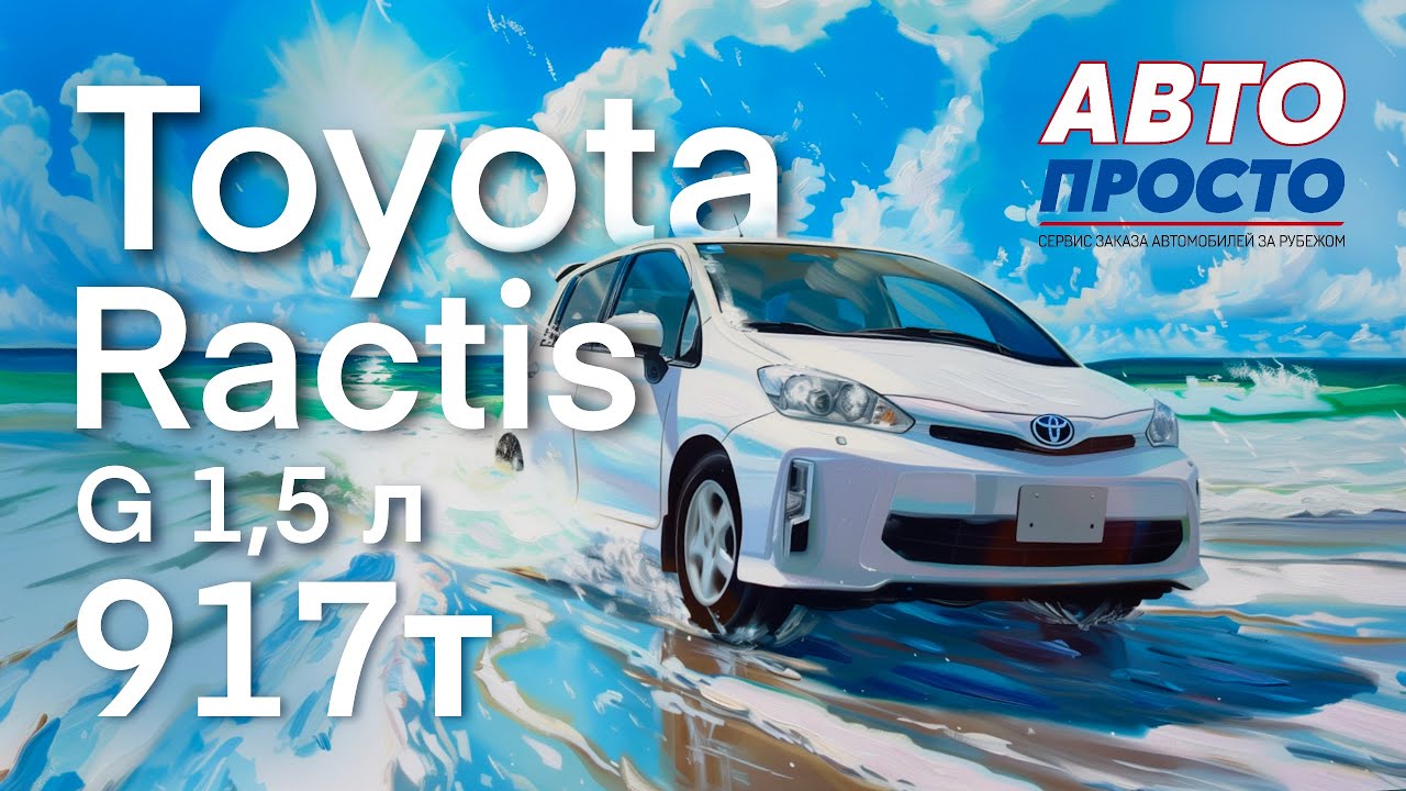 Toyota Ractis комплектация G 2015 г. | Обзор, подъемник, вручение