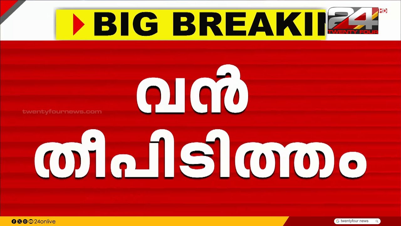 മരുതിമലയിൽ വൻ തീപിടിത്തം; ഫയർഫോഴ്‌സ് ഇടപെടലിൽ ഒഴിവായത് വലിയ ദുരന്തം