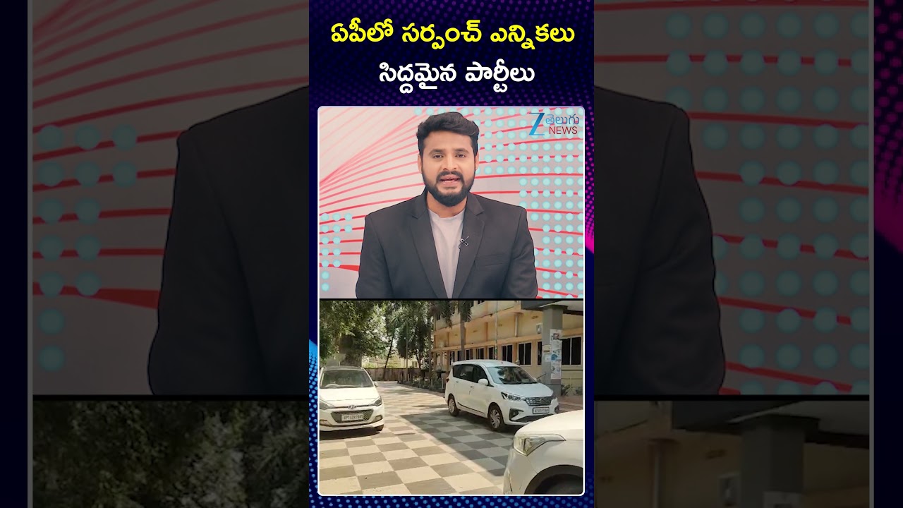 AP Sarpanch Election Latest Updates | ఏపీలో సర్పంచ్ ఎన్నికలు సిద్దమైన పార్టీలు | ZEE Telugu News
