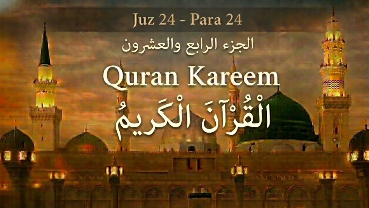 Juz 24 Full Recitation |Paa24 تلاوة جميلة   mp3ة | Beautiful Quran Tilawat