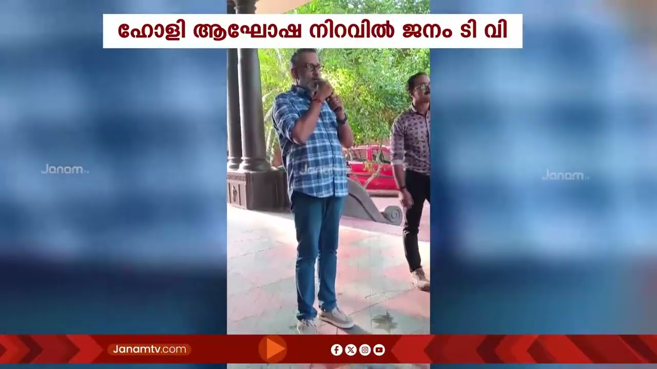 ജനം ടിവി തിരുവനന്തപുരം കയ്മനം സ്റ്റുഡിയോ ആസ്ഥാനത്ത് ഹോളി ആഘോഷം | Holi Celebration