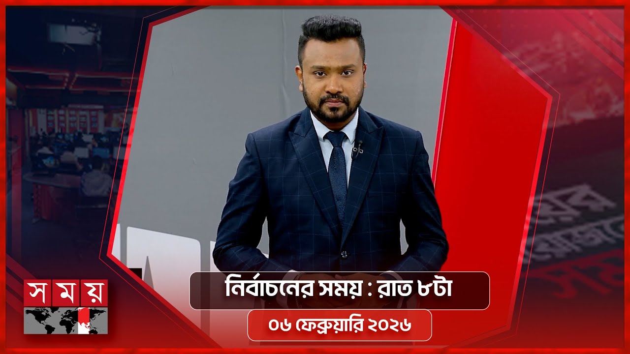 নির্বাচনের সময় | রাত ৮টা | ০৬ ফেব্রুয়ারি ২০২৬  |  Somoy TV Bulletin 8pm| Latest Bangladeshi News