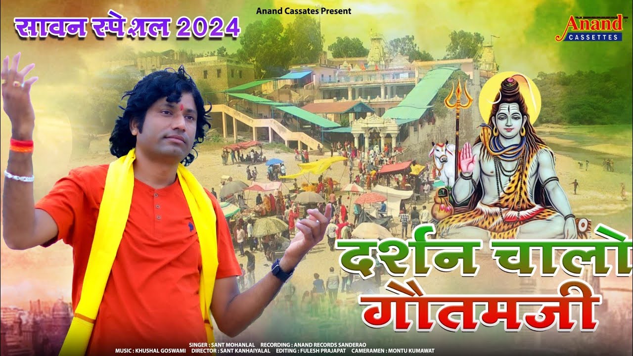 श्रावण आयो वरवा ने, दर्शन चालों गौतम जी रा करवा ने//संत मोहनलाल 2024
