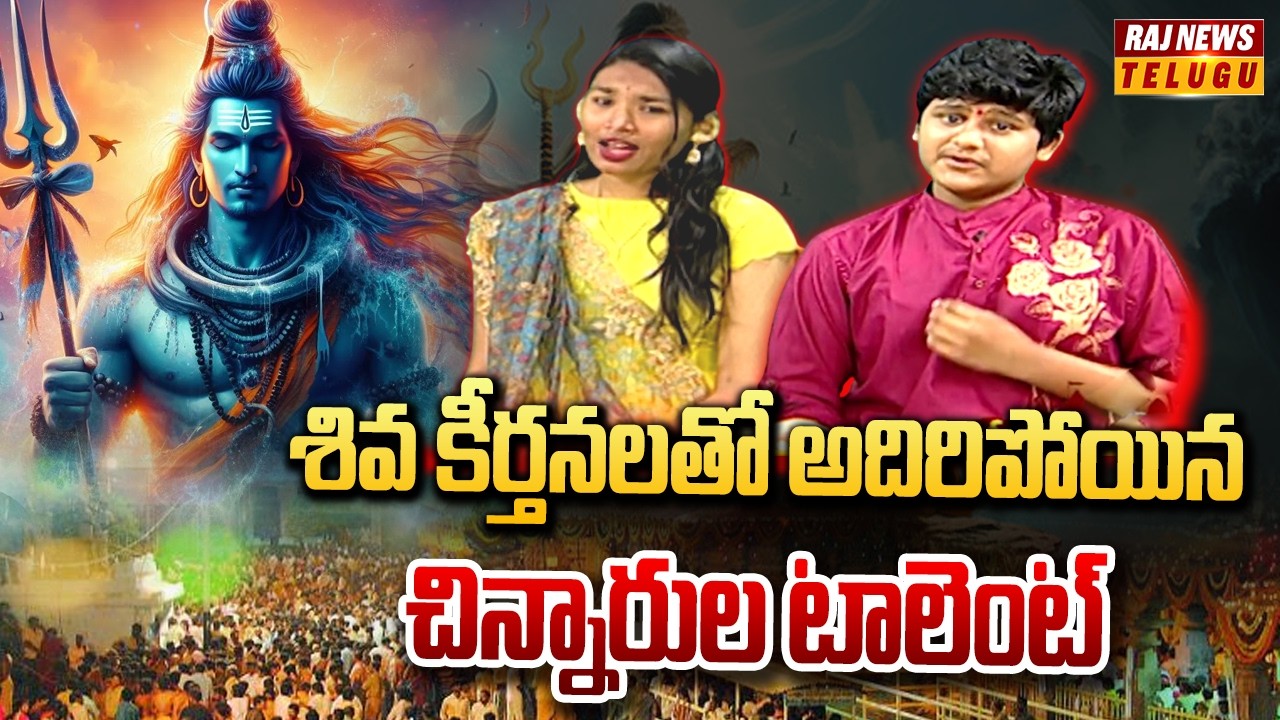 శివ కీర్తనలతో అదిరిపోయిన చిన్నారుల టాలెంట్ | Shivaratri Special Songs 2026 | Raj News
