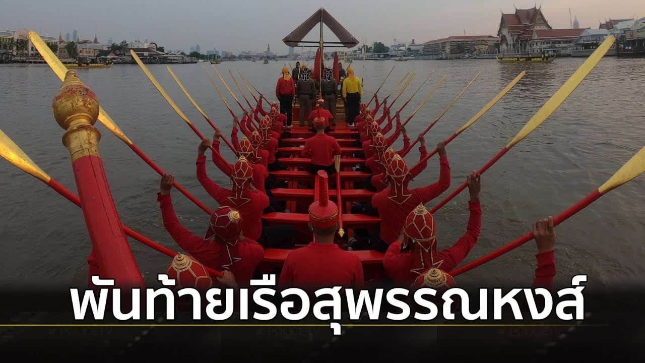 ภาพเบื้องหน้านายท้ายเรือคนสำคัญ เรือพระที่นั่งสุพรรณหงส์ | Springnews | 11 ธ.ค.62