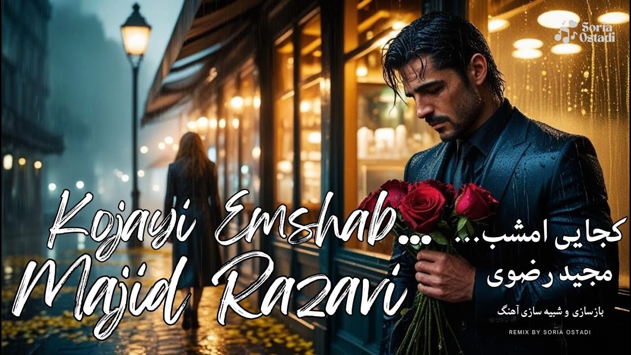 کجایی امشب | سبک مجید رضوی و حامیم (2025)