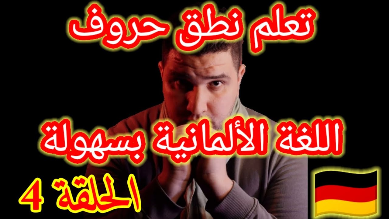 الحقة 4/تعلم اللغة الألمانية بطريقه ممتعه 💯/ تعلم نطق الحروف في شرح مبسط وممتع 🇩🇪