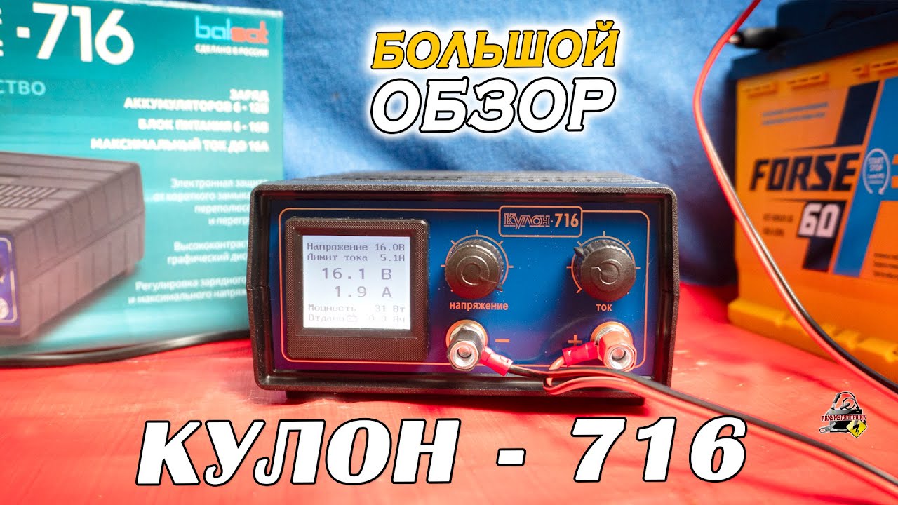 ОБЗОР: КУЛОН 716 - Автоматическое зарядное устройство