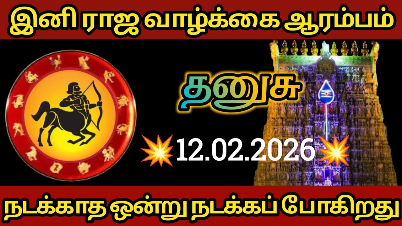 தனுசு - இனி ராஜ வாழ்க்கை ஆரம்பம் 