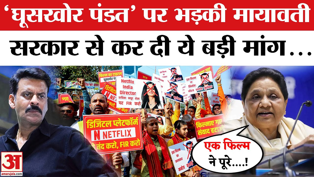 Ghooskhor Pandat Controversy: घूसखोर पंडत पर Mayawati का बड़ा बयान! FILM Ban की मांग | Breaking