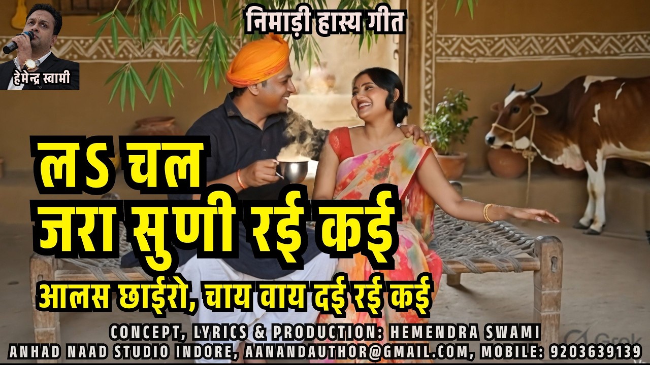 लऽ चल, जरा सुणी रई कई | La Chal Suni Rai Kai | Nimadi Comedy Song 2026 | #nimadi #anhadnaadindore