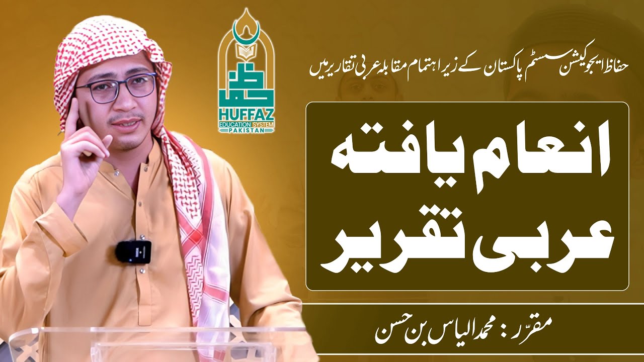 Motivational speech || Hffaz Education System || Screen time || Arabic speech || انعام یافتہ تقریر'