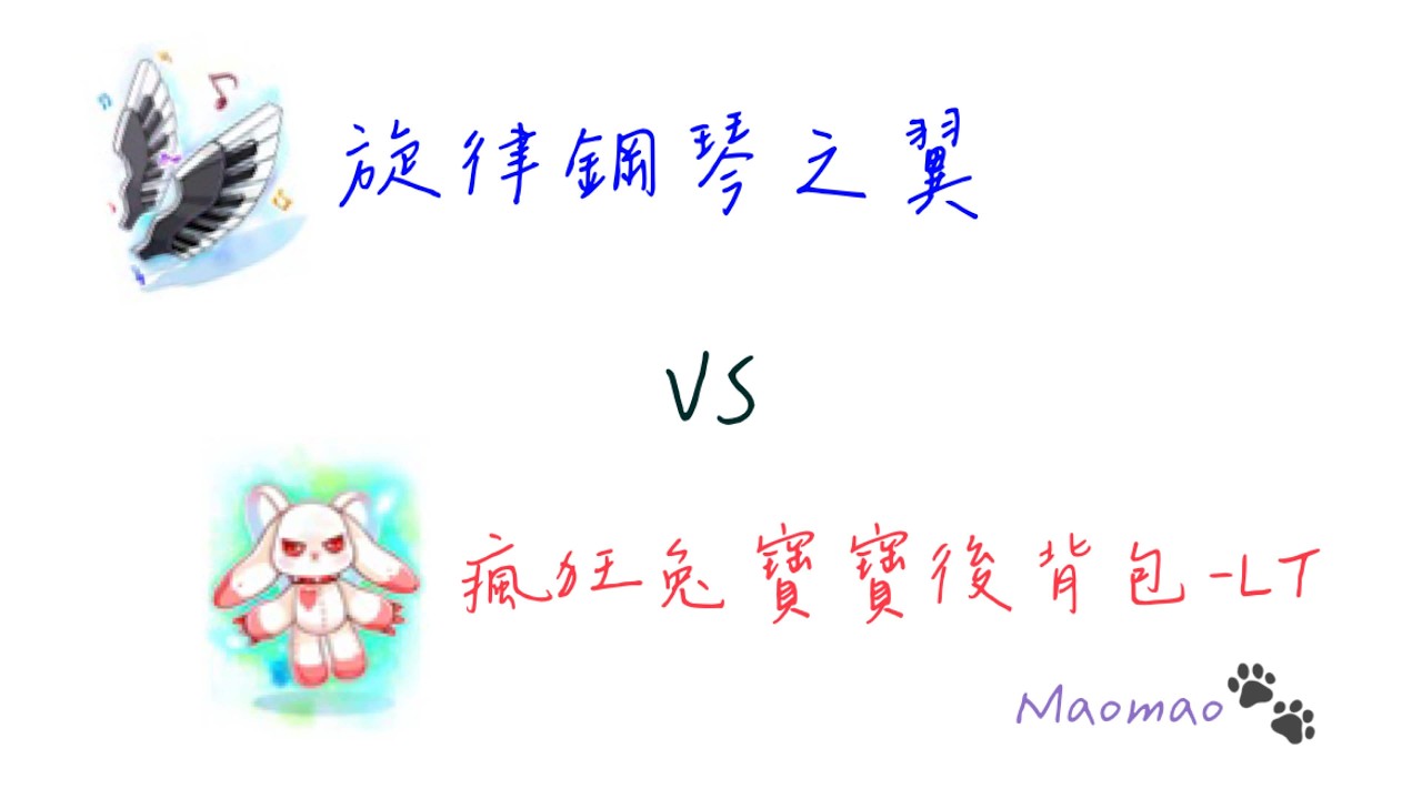 【RO仙境傳說Online】裝備測試 #瘋狂兔寶寶後背包LT #旋律鋼琴之翼 #樂之舞靈 #舞孃 #金屬狂怒