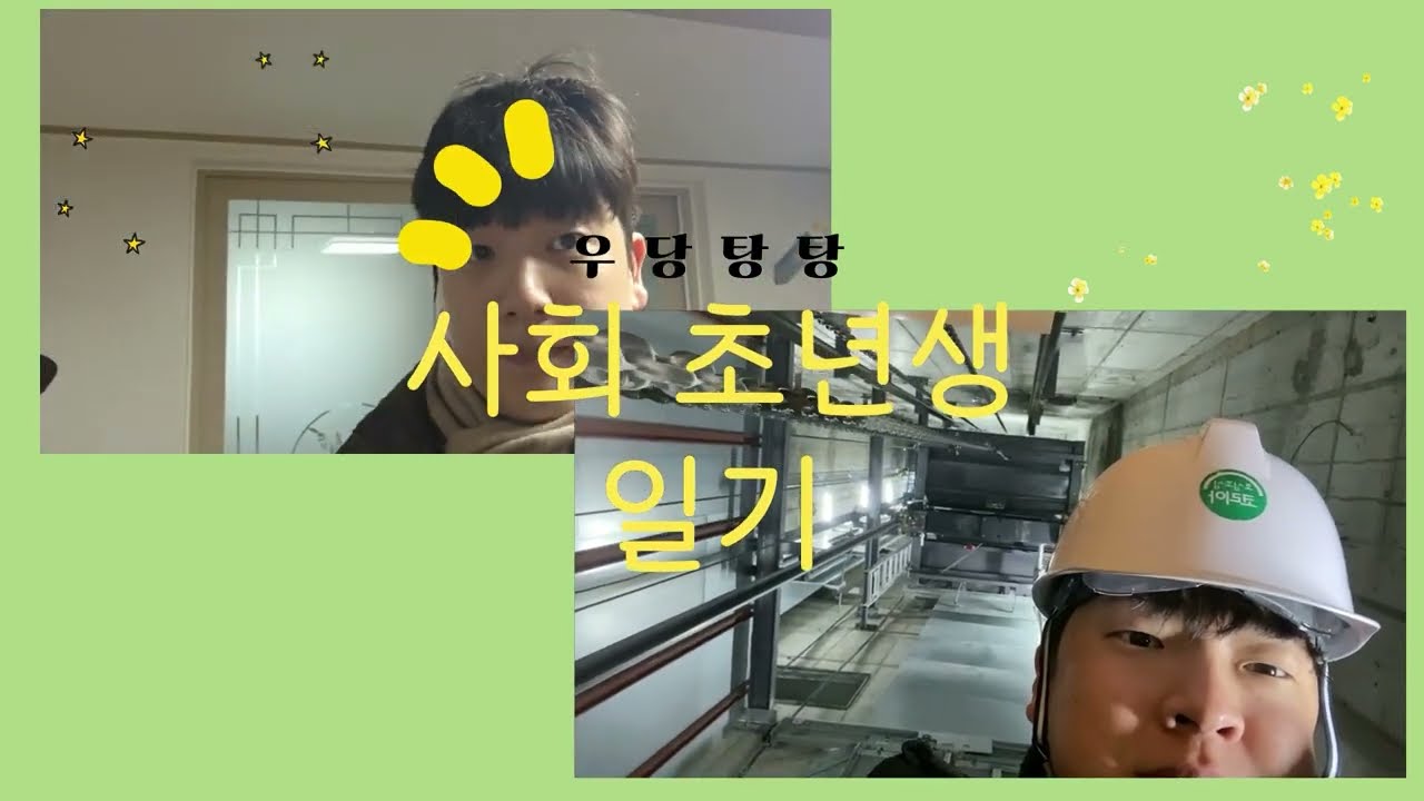 [국립군산대학교]우당탕탕 사회 초년생 일기