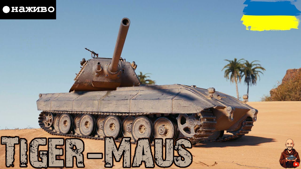 Tiger-Maus - І У 2026 ОДИН ІЗ НАЙКРАЩИХ ЗА БОНИ?!? • ЗАМОВНИК: КУЛЬТИВАТОР Хенгмен  •#adeptwotculta_