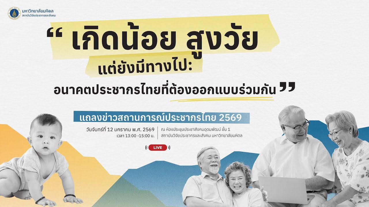 งานแถลงข่าวสถานการณ์ประชากรไทย ประจำปี 2569