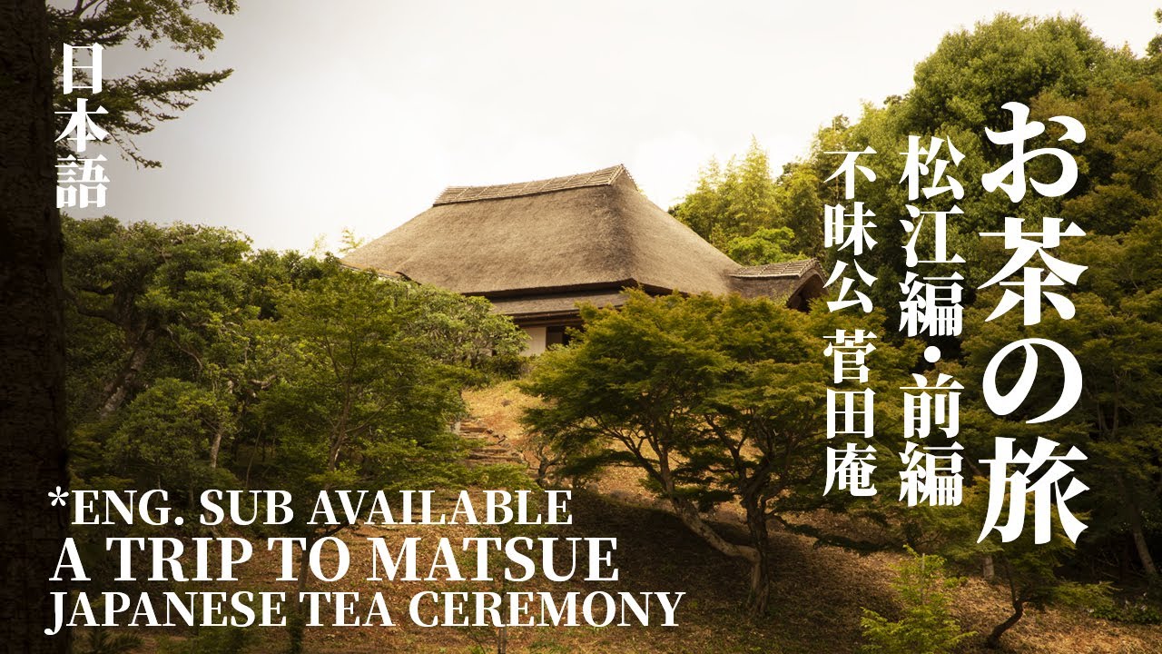 [Eng Sub] お茶の旅〜松江編〜前編・不昧公・菅田庵｜日本茶道｜A Trip to Matsue｜Japanese Tea Ceremony