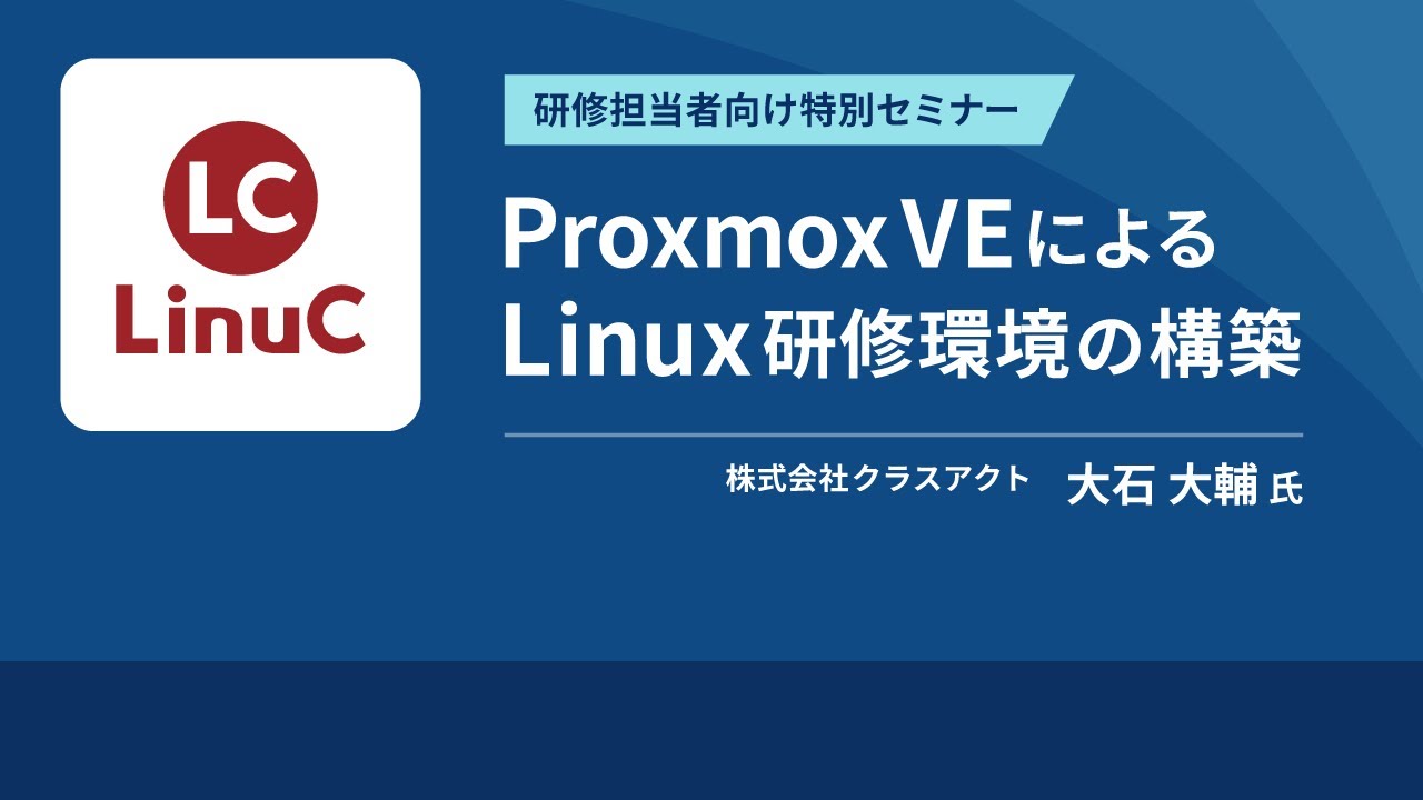 Proxmox VEを利用したLinux研修環境の構築