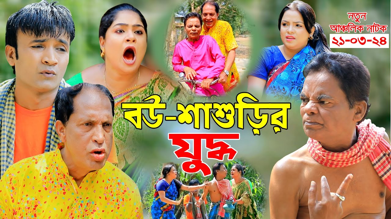 বউ শাশুড়ির যু*দ্ধ | মেরা মিয়া | লেডা মিয়া | ফাহিম | চট্টগ্রামের আঞ্চলিক নাটক | New Ctg Natok 2024