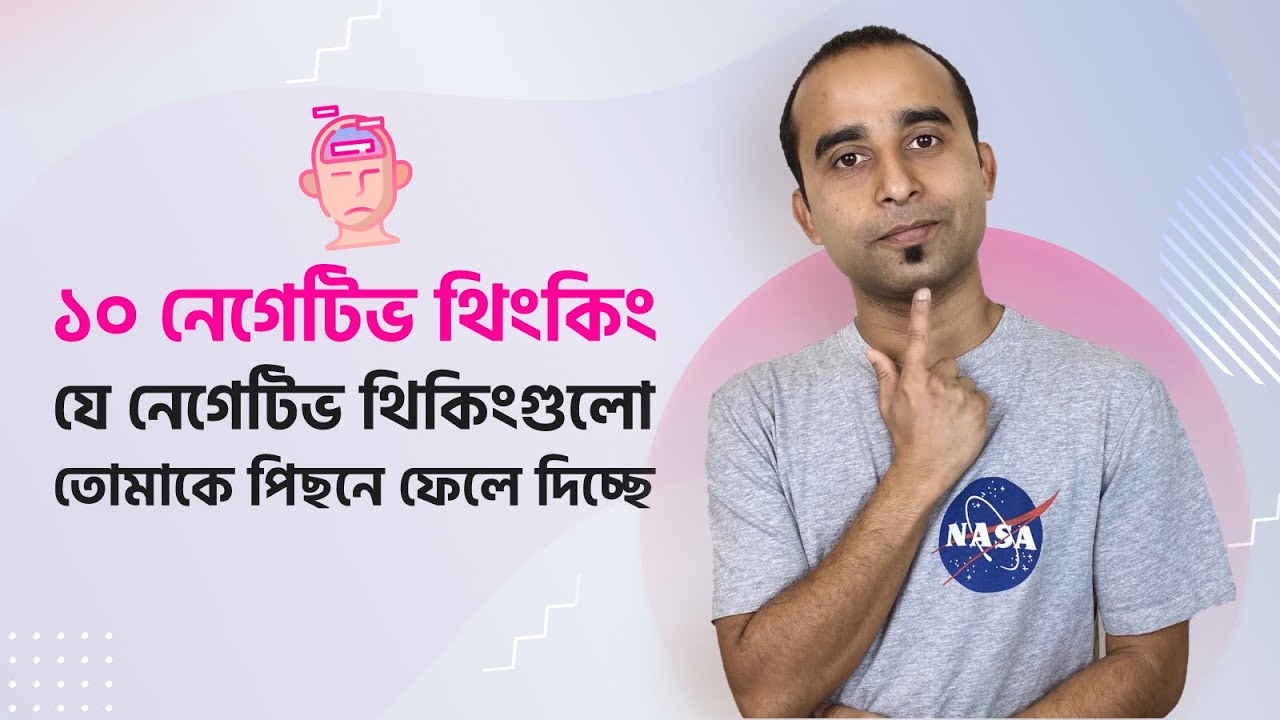 ১০ নেগেটিভ থিংকিং  ||  যে নেগেটিভ থিকিংগুলো তোমাকে পিছনে ফেলে দিচ্ছে || Jhankar Mahbub