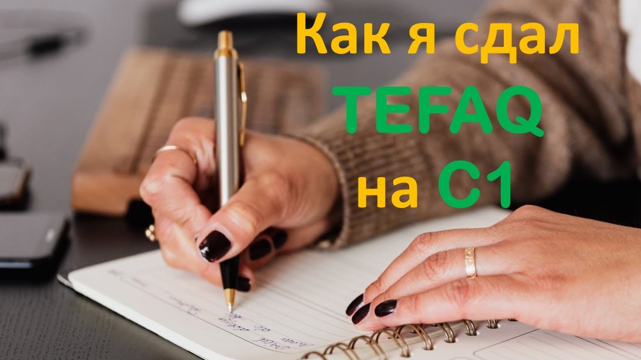 КАК Я СДАЛ TEFAQ НА C1