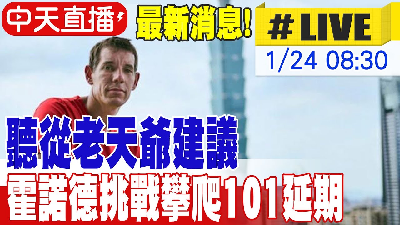 【中天直播 #LIVE】最新消息! 台北雨勢不斷 聽從老天爺建議 霍諾德挑戰攀爬101延期 20260124 @新聞龍捲風NewsTornado
