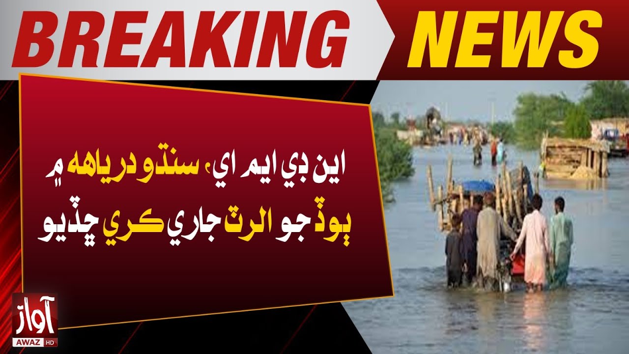 NDMA Issues Flood Alert in Indus River | High Risk Warning for Sindh & Punjab | Awaz TV News