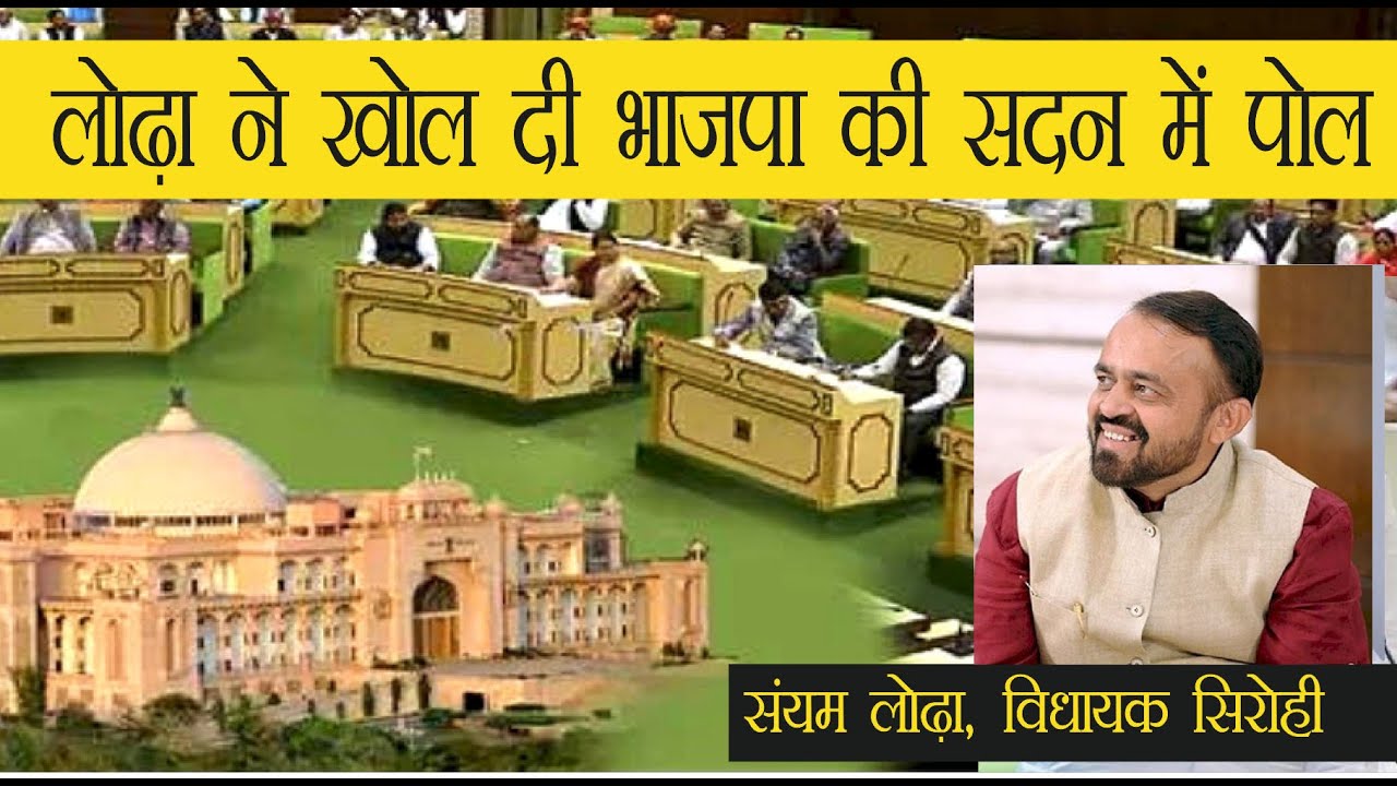 Sanyam Lodha Speech in Vidhansabha | विधानसभा में विधायक संयम लोढ़ा का सम्बोधन