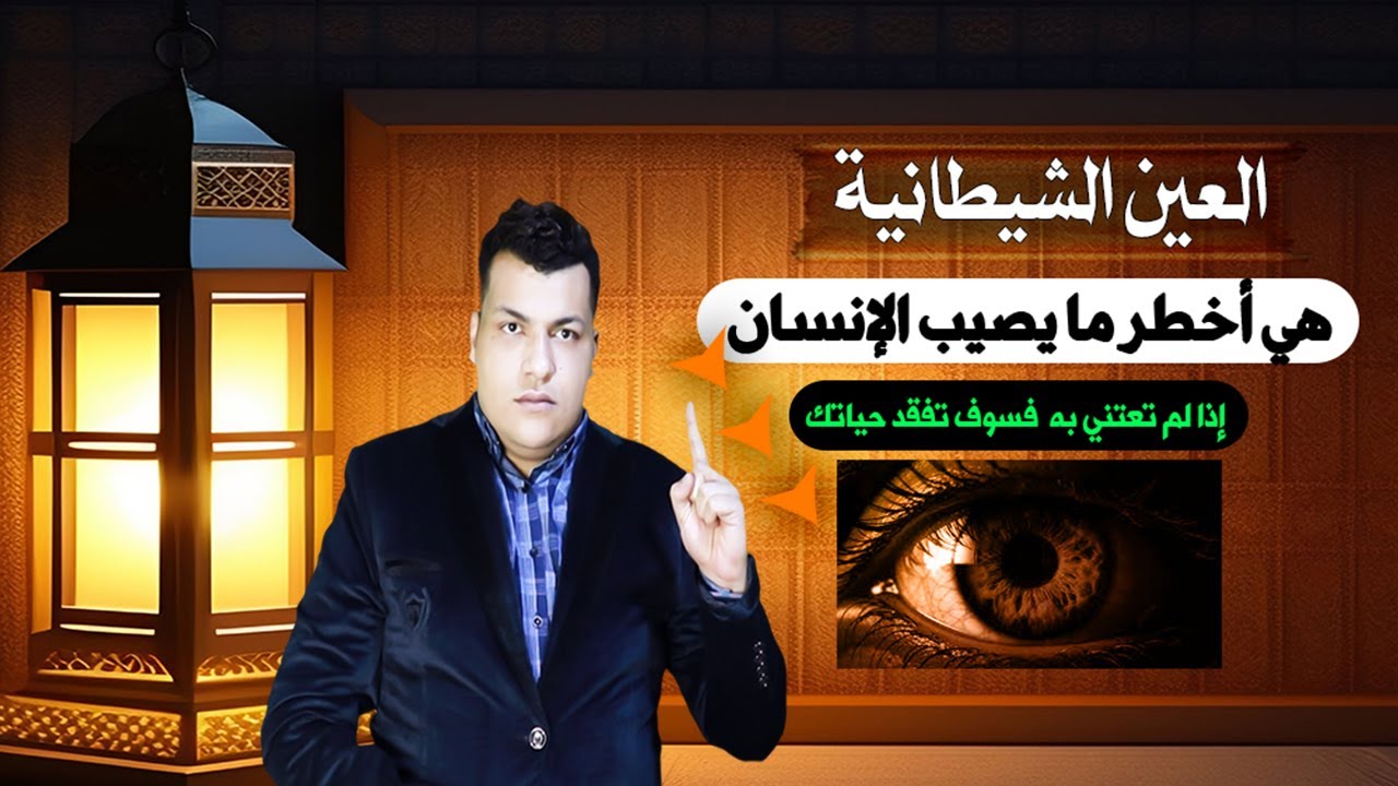 العين الشيطانية هي اخطر ما يصيب الإنسان إذا لم تعتني به فسوف تفقد حياتك