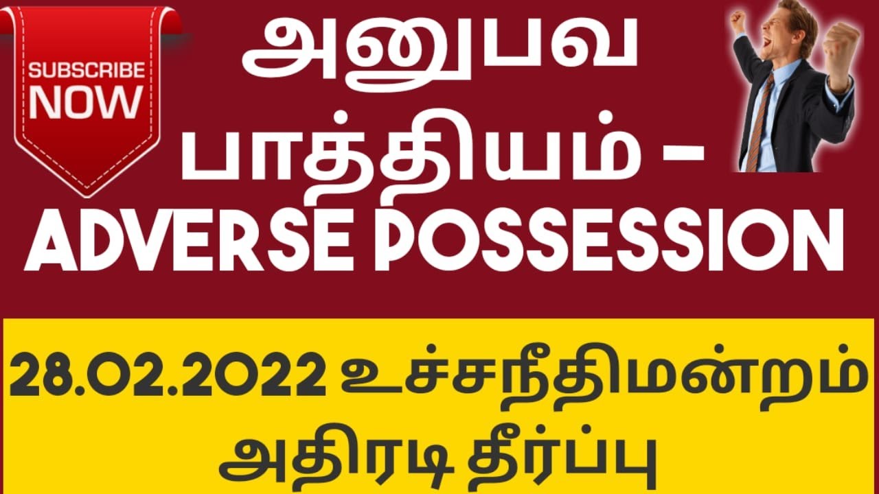 அனுபவ பாத்தியம்-உச்சநீதிமன்றம் அதிரடி தீர்ப்பு  |Adverse Possession| சட்ட சேவகன்  ||