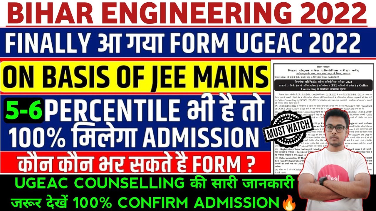 BIHAR ENGINEERING 2022 FORM RELEASED || UGEAC 2022 ON BASIS OF JEE MAINS || BIHAR UGEAC 2022