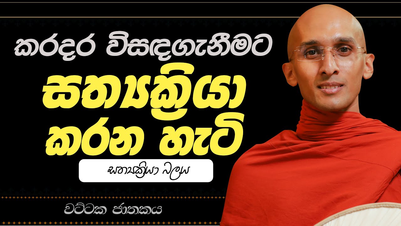 35. කරදර විසඳාගැනීමට සත්‍යක්‍රියා කරන හැටි (සත්‍යක්‍රියා බලය) | වට්ටක ජාතකය | 2023-06-07