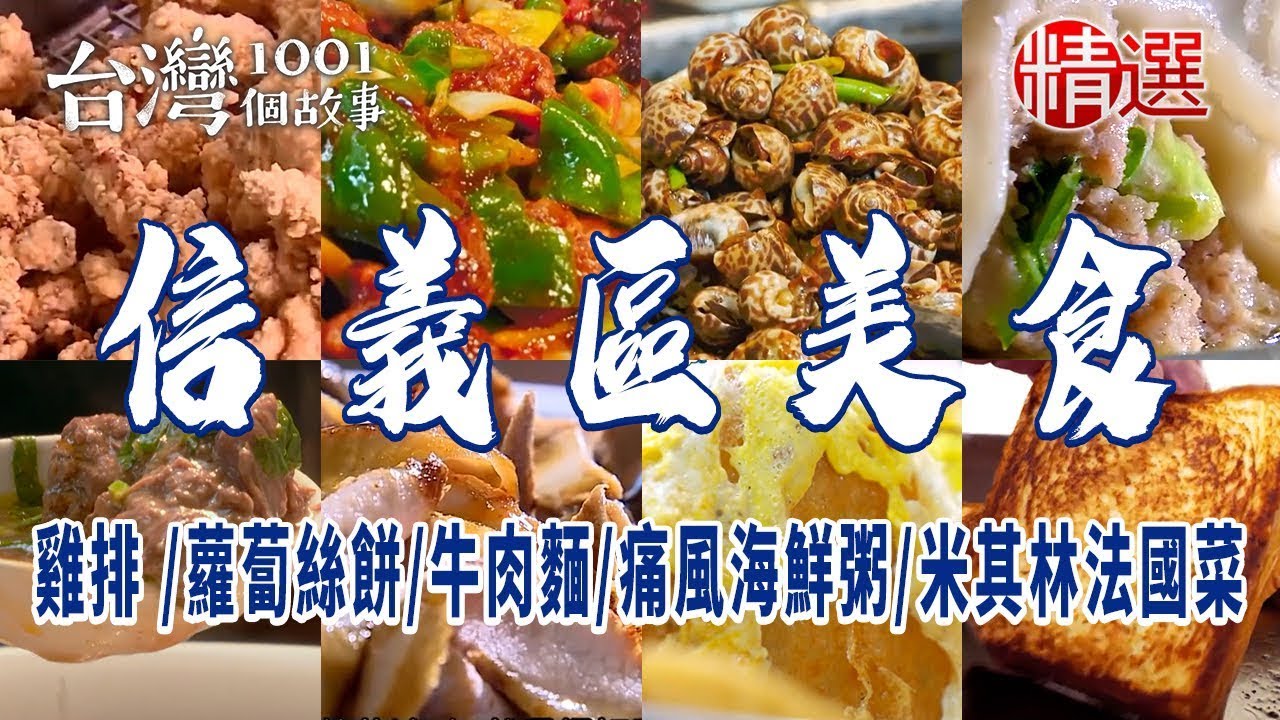 【信義區美食】台式雞排 /蘿蔔絲餅/牛肉麵/痛風海鮮粥/米其林法國菜 ft. @1001taiwanstories