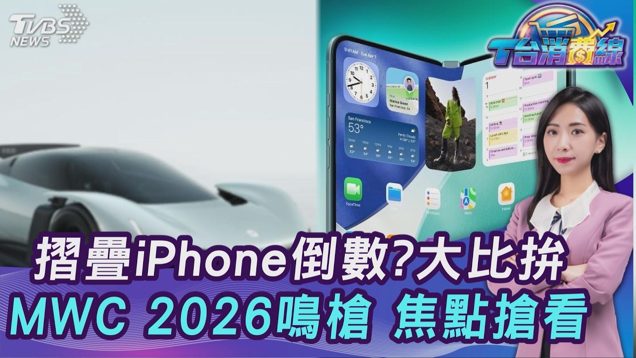 iPhone摺疊款倒數? 摺疊機戰局夯款大比拚 MWC 2026鳴槍大廠搶商機 焦點搶先看 20260302｜主播#張蕙纖 ｜T台消費線 PODCAST｜TVBS新聞 @TVBSNEWS01