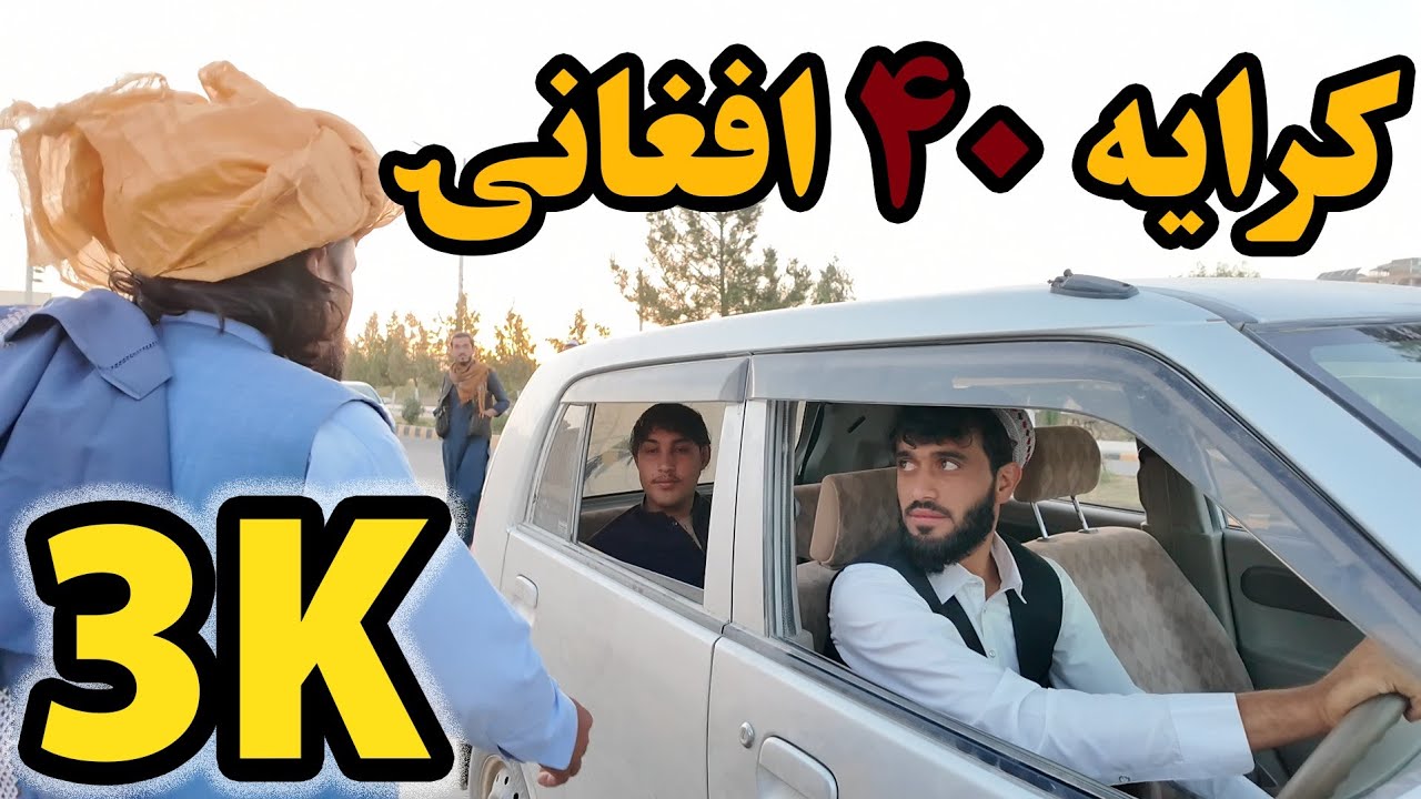 کرایه ۴۰ افغانۍ شوه 😮