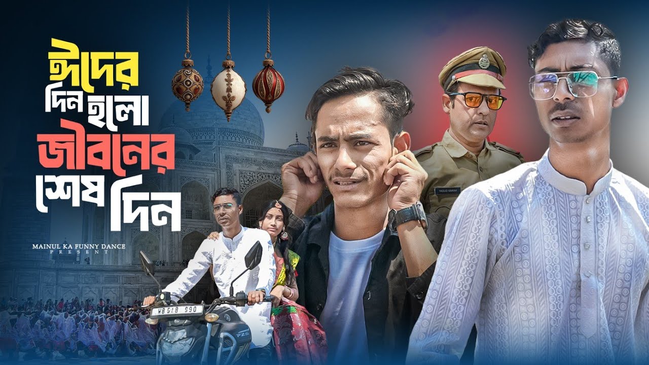 জীবনের শেষ ঈদ | Jeboner Sas Eid | New Bangla Latest Samajik Video | 2025 | Mainul Vai