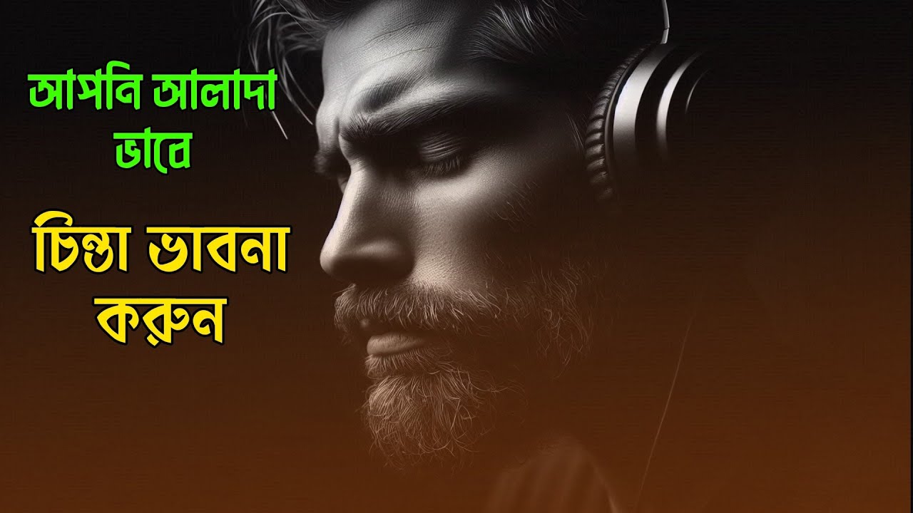 জীবন বদলে দেওয়া সেই গল্প | শুনলে চিন্তা বদলে যাবে | Motivational Story In Bangla | 