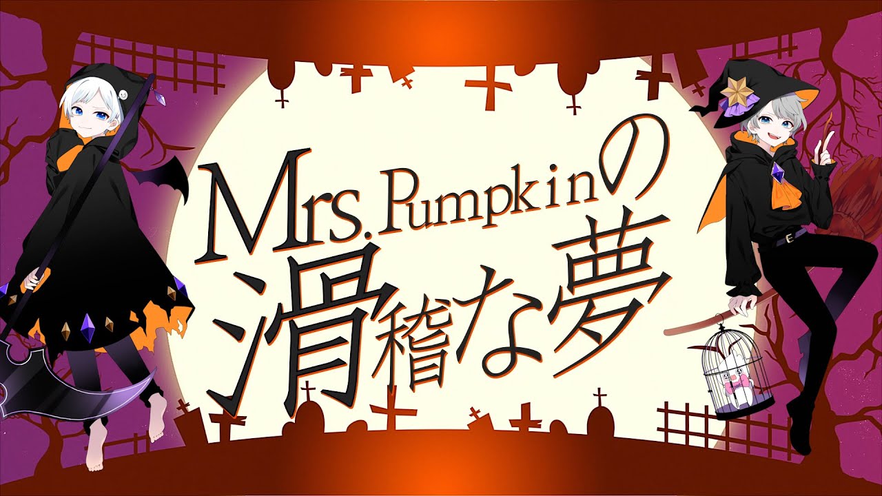 【スマイリー×なろ屋】Mrs.Pumpkinの滑稽な夢歌ってみた