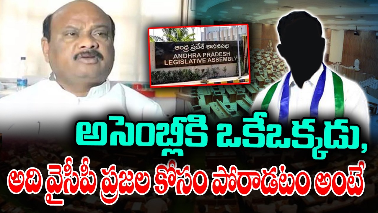 Only One YCP MLA Attended to AP Assembly Sessions | Who is that MLA ? | KKNewsTelugu
