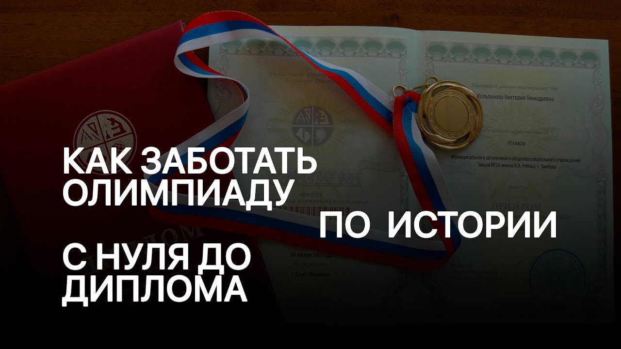 Как заботать олимпиаду по истории с нуля?