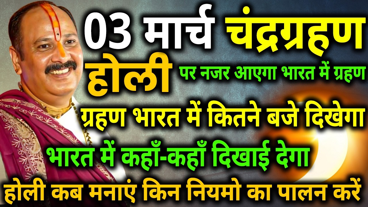 3 march 2026 chandra grahan | 3 march grahan time | 3 march 2026 को Holi पर लगेगा chandra grahan
