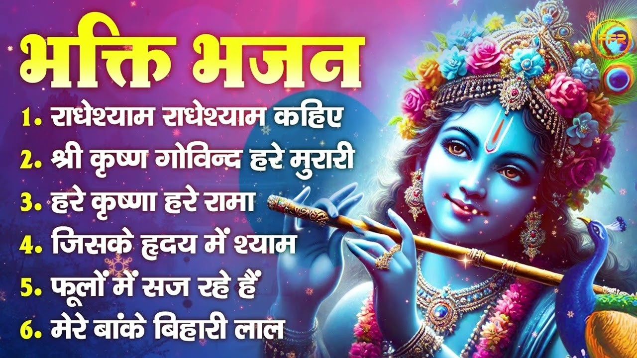 भक्ति भजन:राधेश्याम राधेश्याम,श्री कृष्ण गोविन्द हरे मुरारी,हरे कृष्णा हरे रामा,फूलों में सज रहे हैं