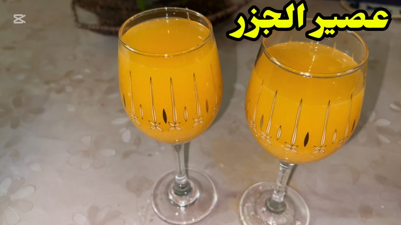 عصير الجزر  صحي المفيد للبشرة 