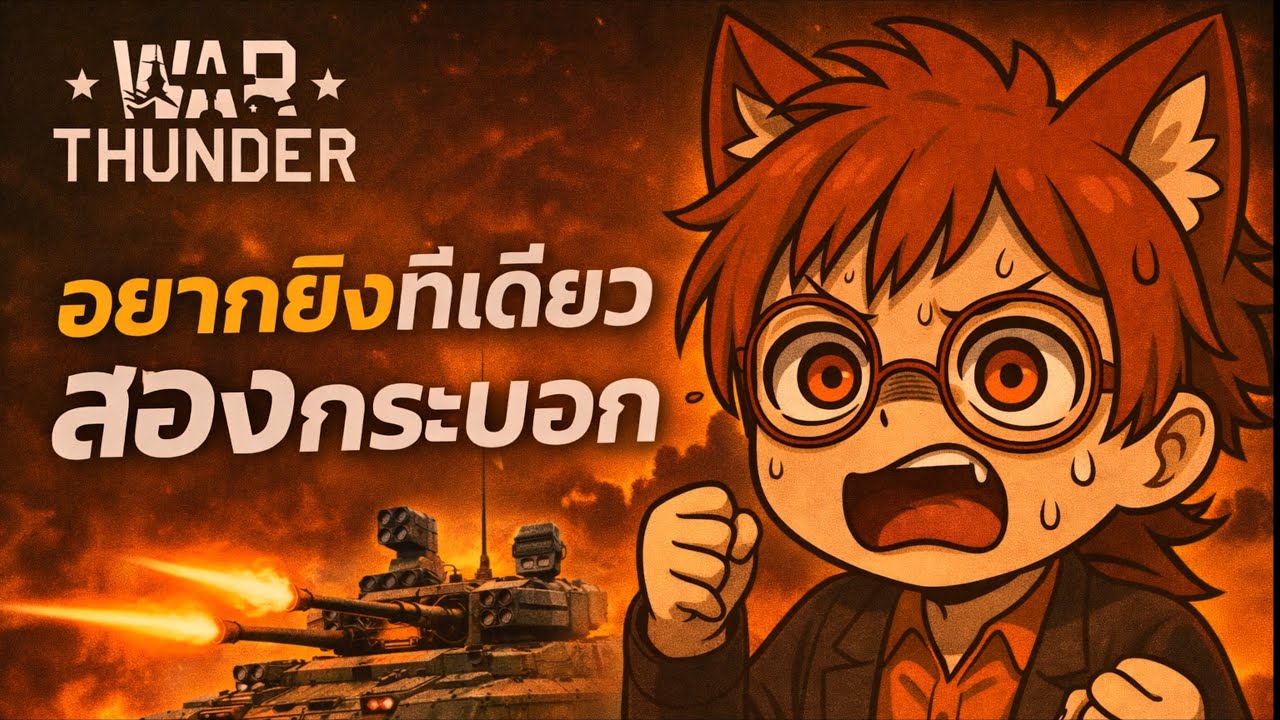 🔴War thunder  เล่นไปหลับไป เดียวอีเว้นก็เสร็จ