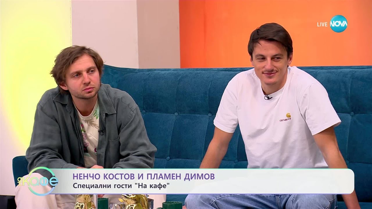 &bdquo;На кафе&ldquo; с Ненчо Костов и Пламен Димов (22.04.2025)
