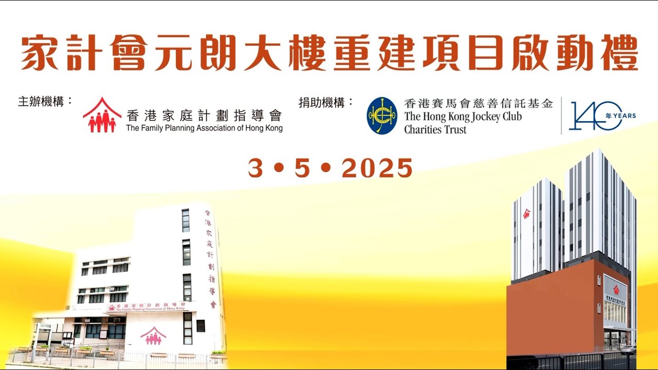 家計會元朗大樓重建項目啟動禮
