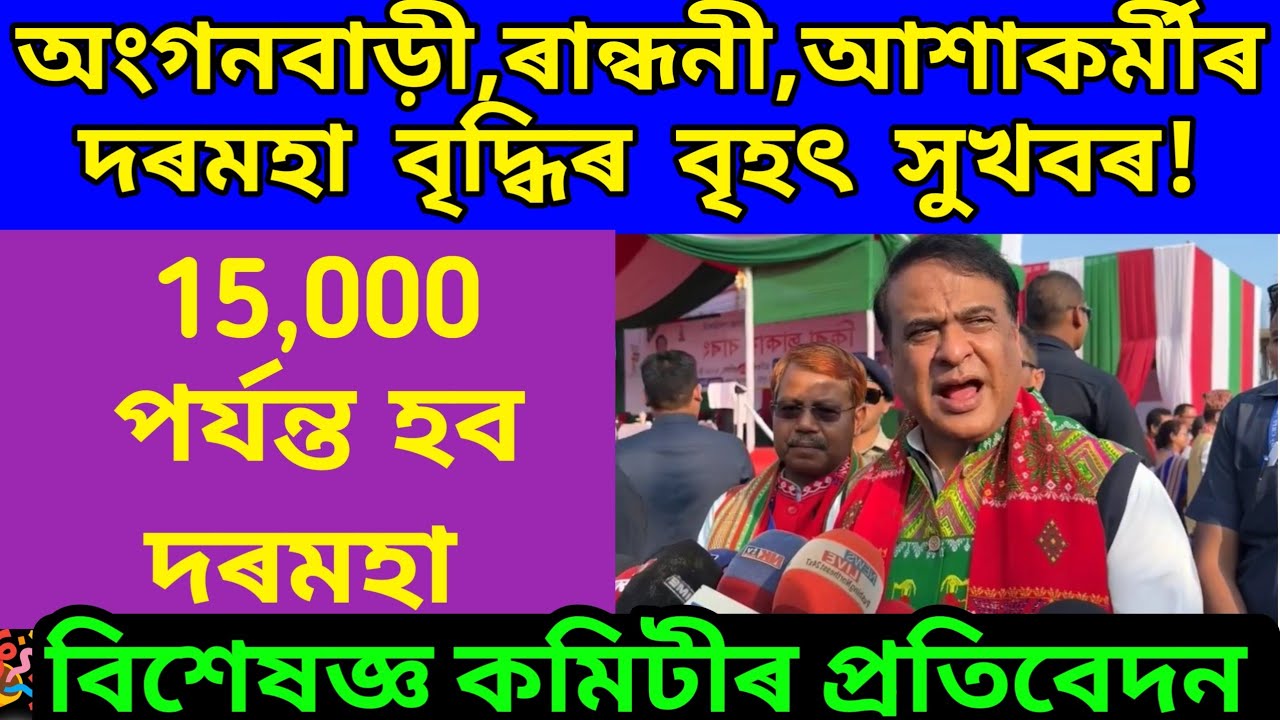 Anganwadi, ashakormi, randhoni sallary news/ assam anganwadi sallary news/ assam news today