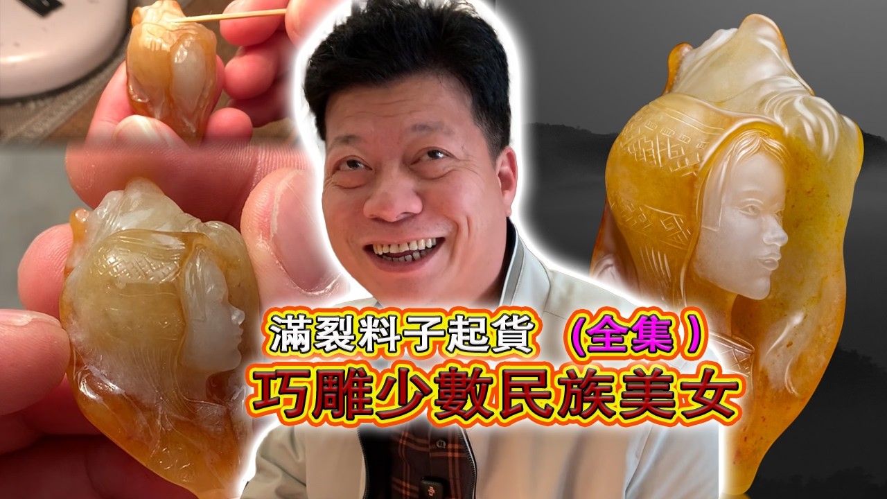 全集丨2千6從市場淘來的冰黃料，起貨竟然如此驚艷！#翡翠原石 #翡翠 #翡翠挂件 #玉雕设计 #jade #古玉收藏 #哈轩翡翠 #熱門 #翡翠定制 #以翠会友 #翡翠玉石 #翡翠雕刻 #珠宝首饰